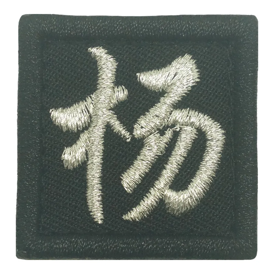 CHINESE SURNAME PATCH 杨 YANG - BLACK METALLIC SILVER