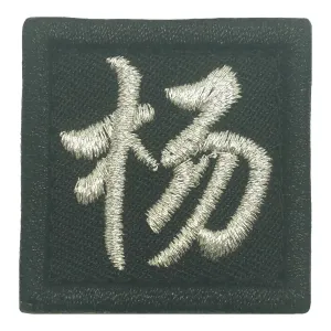 CHINESE SURNAME PATCH 杨 YANG - BLACK METALLIC SILVER