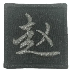 CHINESE SURNAME PATCH 赵 ZHAO - BLACK FOLIAGE