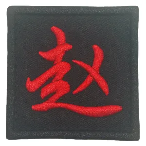 CHINESE SURNAME PATCH 赵 ZHAO - BLACK RED