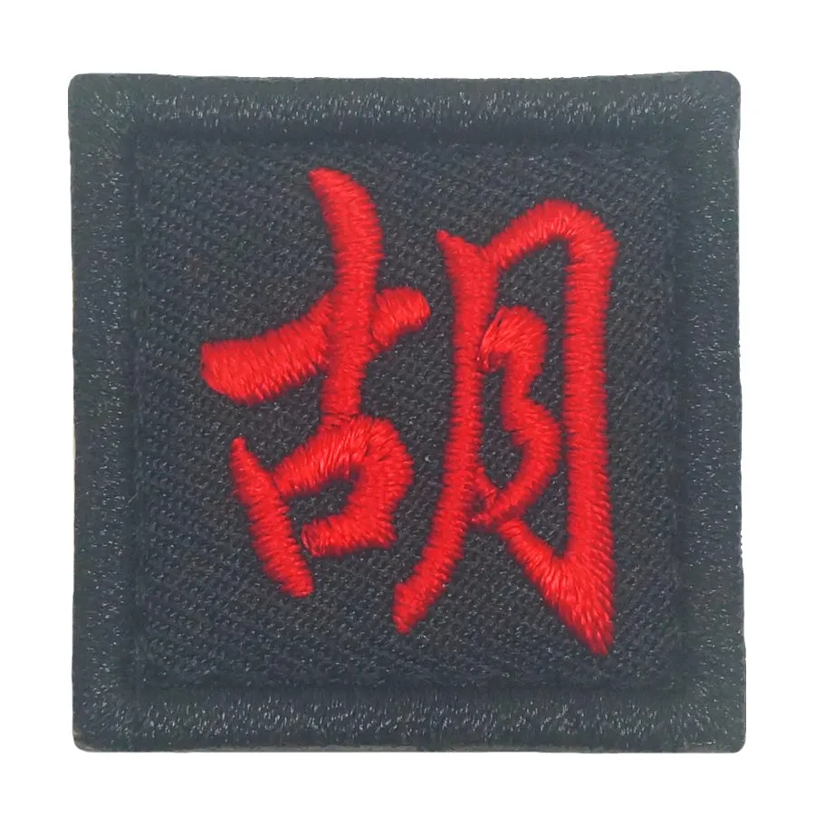 CHINESE SURNAME VELCRO PATCH - HU 胡