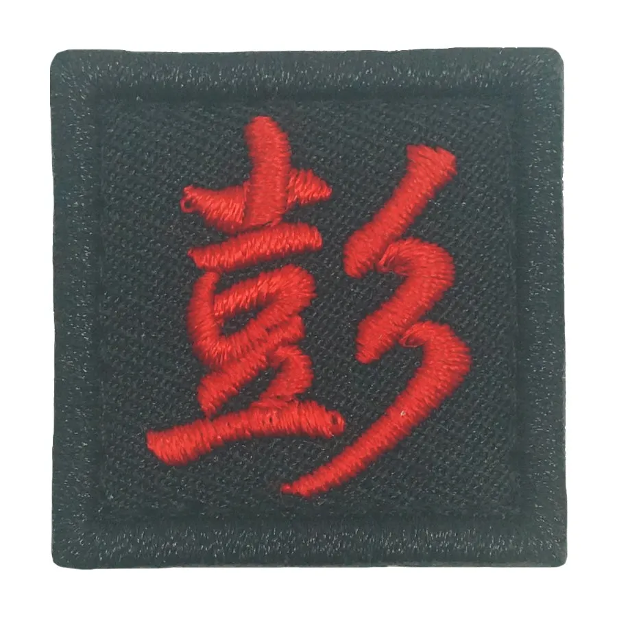 CHINESE SURNAME VELCRO PATCH - PENG 彭