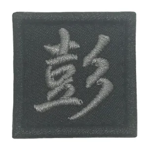 CHINESE SURNAME VELCRO PATCH - PENG 彭