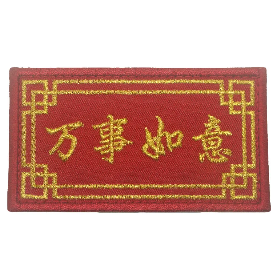 CNY WISHES PATCH - 万事如意 WAN SHI RU YI