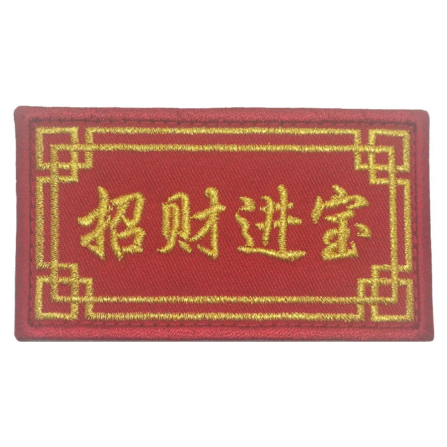 CNY WISHES PATCH - 招财进宝 ZHAO CAI JIN BAO